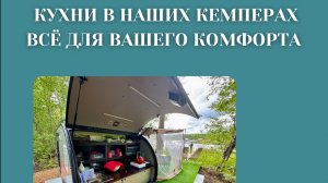 Кухни в наших Кемперах — всё для вашего комфорта на природе!