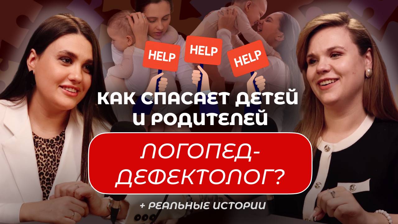 ПОМОГИТЕ МОЕМУ РЕБЕНКУ | ЛОГОПЕД-ДЕФЕКТОЛОГ |  АУТИЗМ |  СДВГ  | ЗАДЕРЖКА РЕЧИ