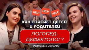 ПОМОГИТЕ МОЕМУ РЕБЕНКУ | ЛОГОПЕД-ДЕФЕКТОЛОГ |  АУТИЗМ |  СДВГ  | ЗАДЕРЖКА РЕЧИ
