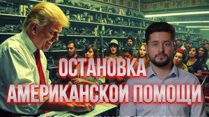МРИЯ⚡️ ПАВЕЛ КУХАРКИН / ОСТАНОВКА АМЕРИКАНСКОЙ ПОМОЩИ. Аналитика на кухне. Новости
