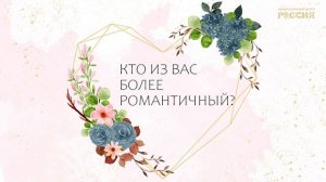 ««Вопрос — ответ»: особенная свадебная традиция для любящих сердец»
