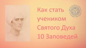Воскресная служба: Как стать учеником Святого Духа. Десять заповедей