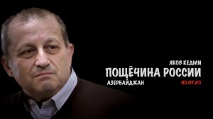 Очередная пощёчина России | Яков Кедми