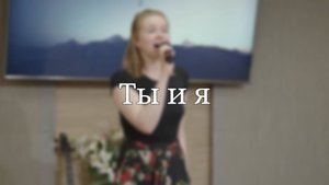 «Ты и я» — Христианские песни