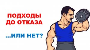 Нужны ли подходы до отказа? Научный эксперимент