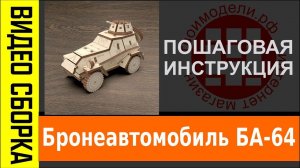 Бронеавтомобиль БА-64 "World Of Transport" Набор для сборки из дерева - пошаговая сборка