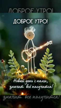 Доброе утро всем)