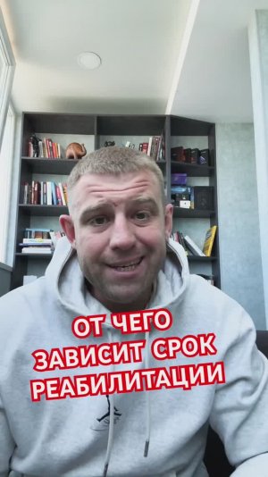 Про сроки реабилитации зависимых #реабилитациязависимых
