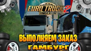 Euro Truck Simulator 2  выполняем заказ в Гамбург