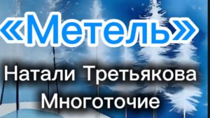 «МЕТЕЛЬ. ДУЭТ»
Третьякова Натали
Многоточие
