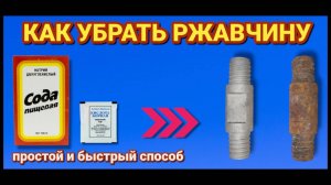 КАК ПРОСТО убрать любую РЖАВЧИНУ в домашних условиях . Как и чем можно убрать ржавчину