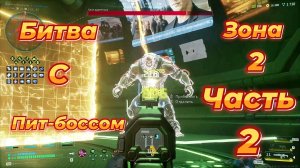 Deadzone Rogue|Прохождение|Зона 2|Держи себя в руках|Часть 2|Интересная битва с пит-боссом.