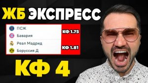 Экспресс на ФУТБОЛ кф 4  из 2-х событий. Прогнозы на футбол. Ставки на спорт