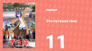 Это путешествие 11 серия (аниме-сериал, 2025)