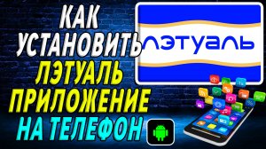 Как установить приложение Летуаль