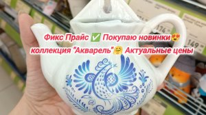 Фикс Прайс ✅ Покупаю новинки 😍 коллекция "Акварель"🤗 Актуальные цены