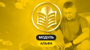 Альфа :: Основы База Фундамент