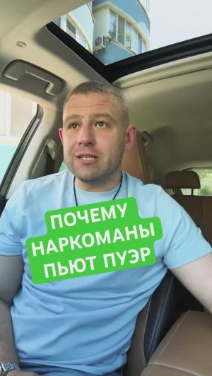 Почему анонимные наркоманы пьют пуэр? #пуэрэффект