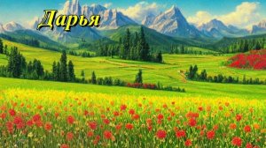 Дарья
