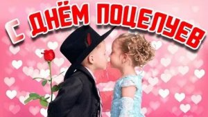 С днём поцелуя. Музыкальная открытка поздравление.