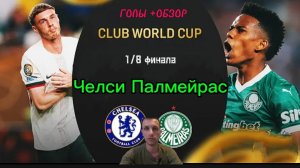КЧМ 2025.1/4 финала.Челси-Палмейрас