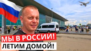 Каникулы в РОССИИ! Летим домой! ПЛАНЫ рухнули! Адаптируюсь!