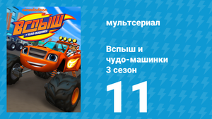 Вспыш и чудо-машинки 3 сезон 11 серия «Полёт сокола» (мультсериал, 2016)