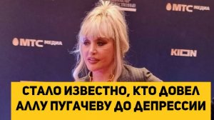 Стало известно, кто довел Аллу Пугачеву до депрессии