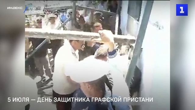 5 июля — День защитника Графской пристани