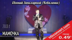 Евгений Заполярный -Мамочка 2018