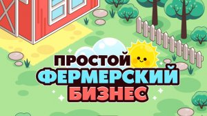 Простой фермерский бизнес №1