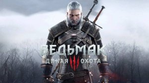 Ведьмак 3: Дикая Охота ( The Witcher 3: Wild Hunt ) : Часть 1