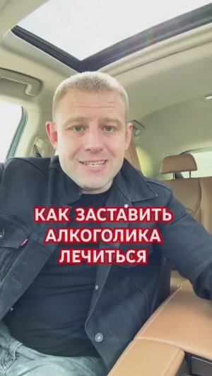 Как заставить алкоголика лечиться? #лечениеалкоголизма