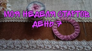 МОЯ НЕДЕЛЯ СТАРТОВ|ДЕНЬ 7| ПЛАТЬЕ С АЖУРНОЙ КОКЕТКОЙ