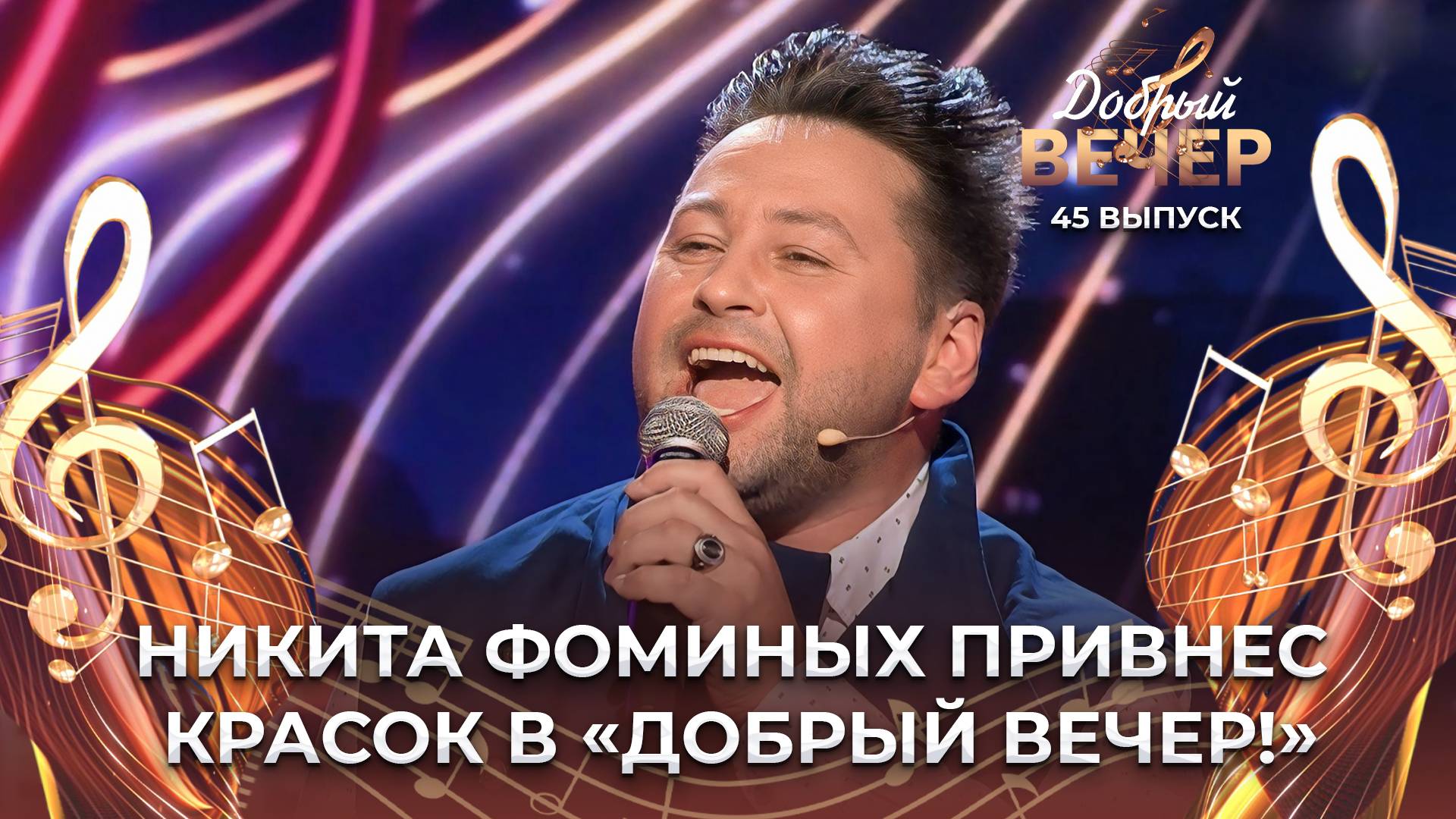 Никита Фоминых | Розовый вечер. ДОБРЫЙ ВЕЧЕР!