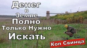 Осушили ВОДОХРАНИЛИЩЕ а Там Можно ОЗОЛОТИТЬСЯ. Коп СВИНЦА и Поиск Рыбацких ТРОФЕЕВ