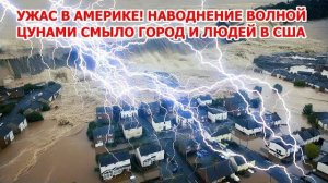 Наводнение в Техасе! Десятки людей погибли и пропали. Потоп смыл города и детские лагеря в США