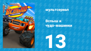 Вспыш и чудо-машинки 1 сезон 13 серия «Грязьйети» (мультсериал, 2014)