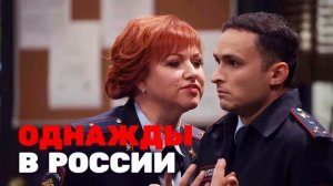 ОДНАЖДЫ В РОССИИ НОВЫЙ ВЫПУС