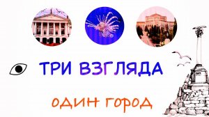 Три взгляда - один город