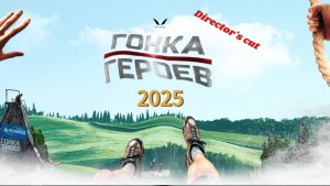 Гонка Героев 2025 режиссерская версия
