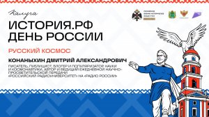Лекция Дмитрия Конаныхина «Русский космос»