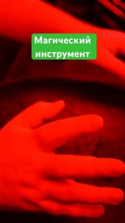 Магический музыкальный инструмент