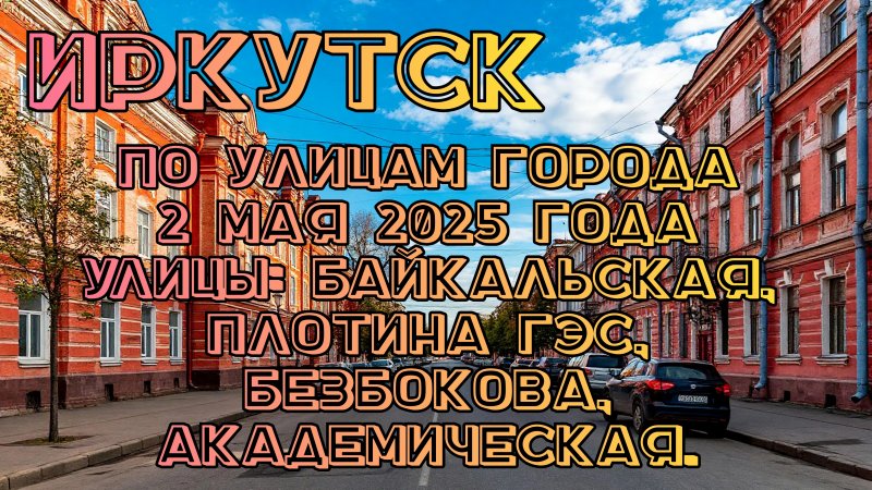Иркутск