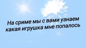 зайки я жду 80 подписчиков пж я хочу сделать трансляцию распоковка лабубу