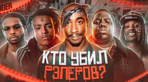 КТО УБ＊Л РЭПЕРОВ и ЧТО СТАЛО С УБ＊ЙЦАМИ (Документальный фильм)