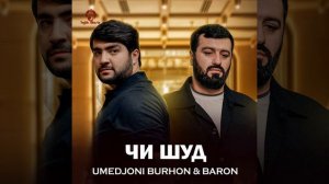 умедчони Бурхон 2025