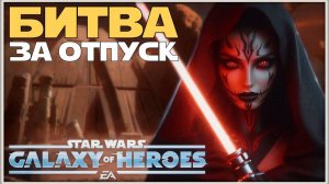 Великая Арена 3х3 vs Fireball 3-2-67 /SWGOH/