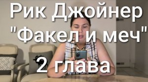 Рик Джойнер "Факел и меч" с моими комментариями