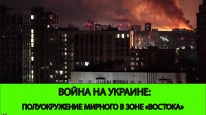 05.07 Война на Украине: Полуокружение Мирного в зоне ответсвенности ГВ "Восток"